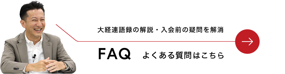 よくある質問はこちら