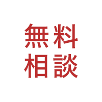 無料相談