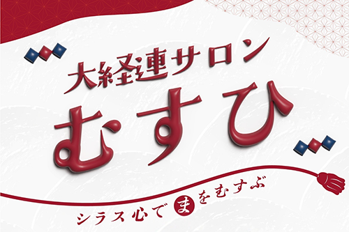 大経連（やまと経営者連盟）｜オンラインサロン むすひ