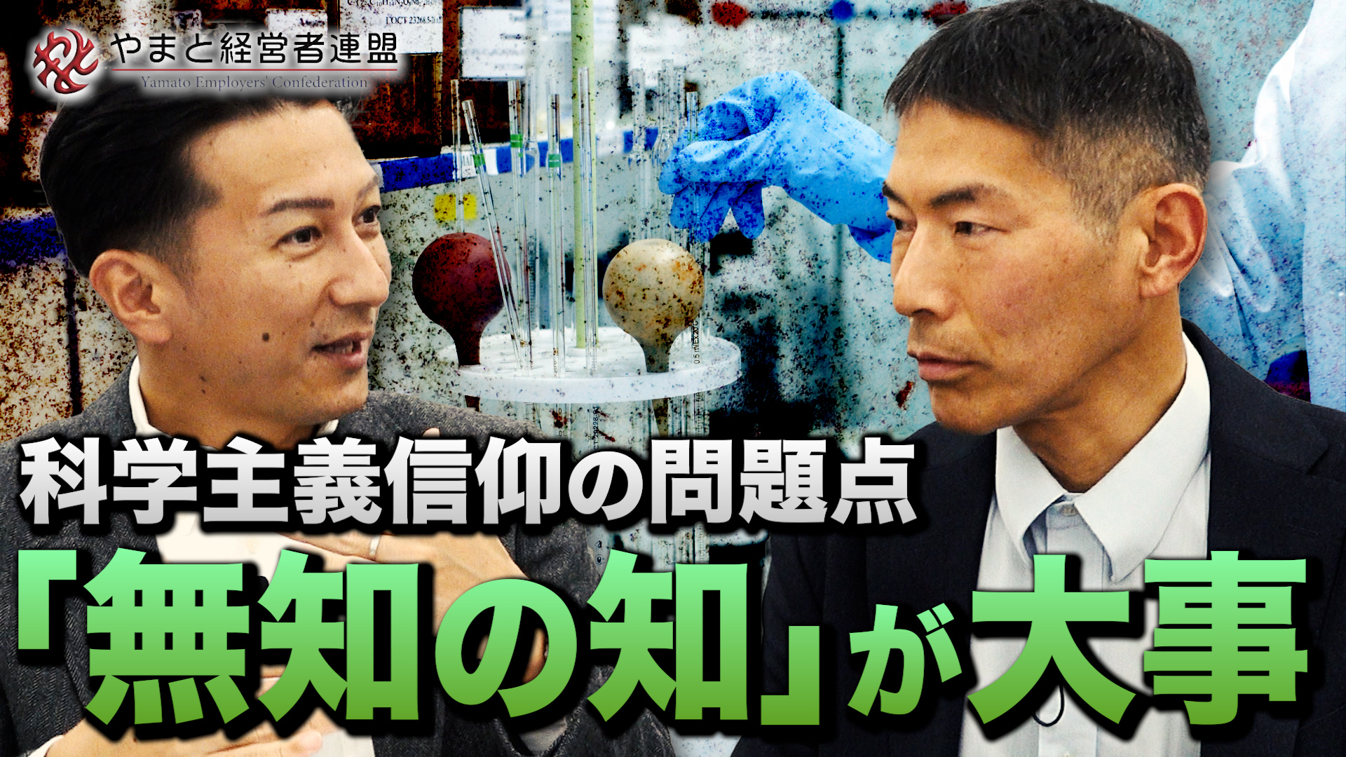 科学主義信仰の問題点「無知の知」が大事