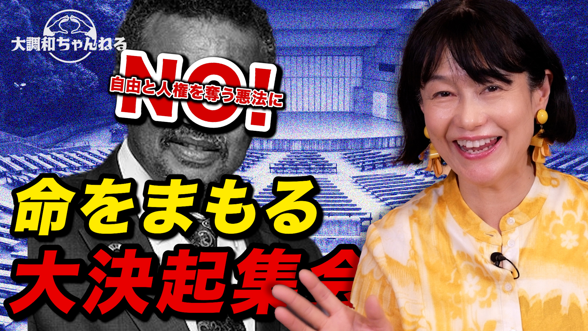 命を守る大決起集会！