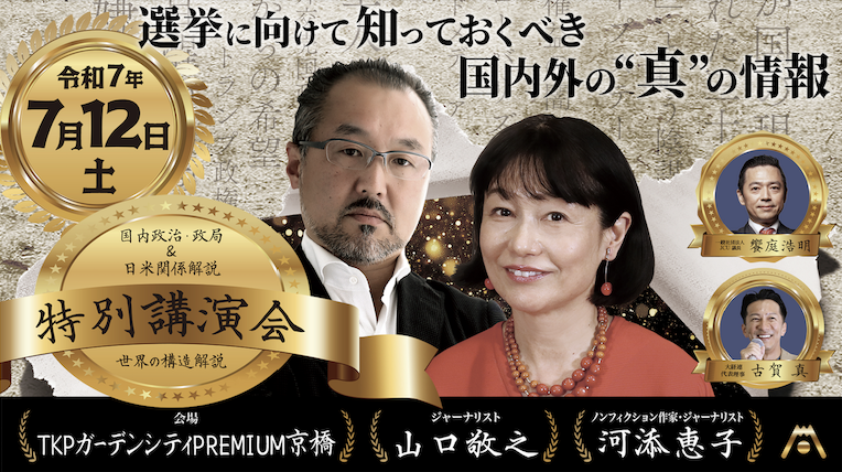 選挙に向けて知っておくべき、国内外の”真”の情報