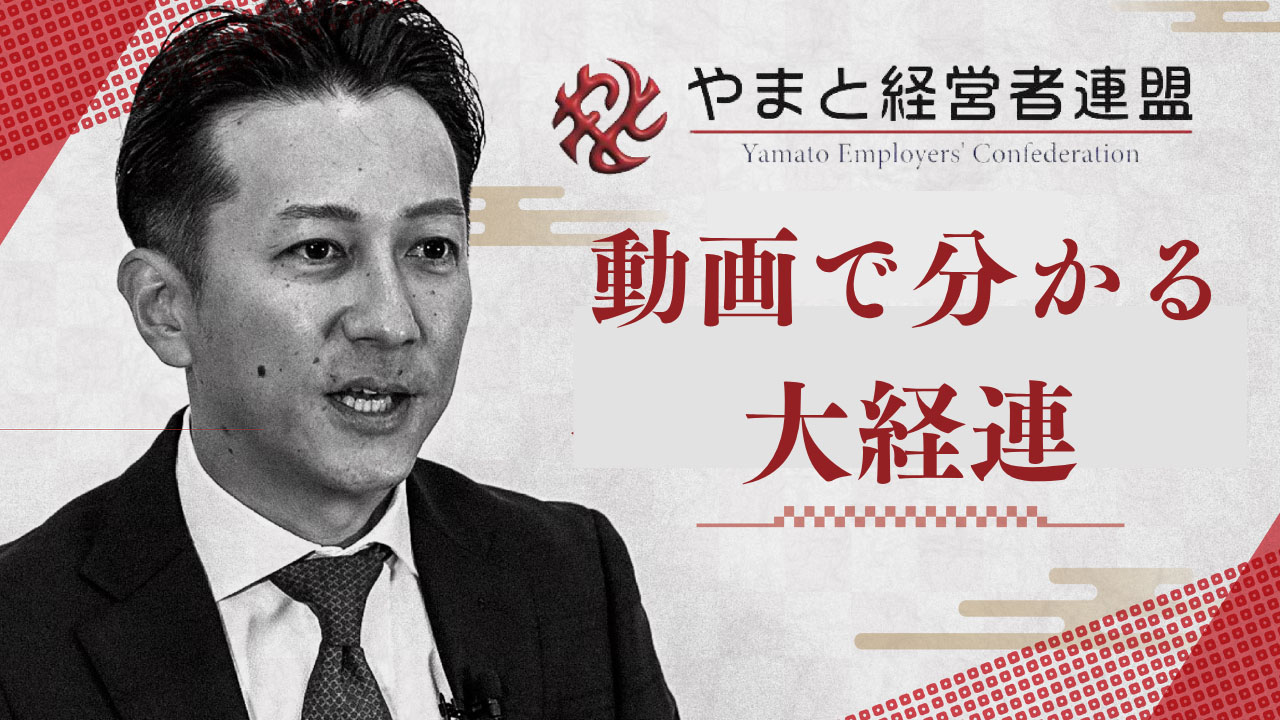 動画で分かる大経連