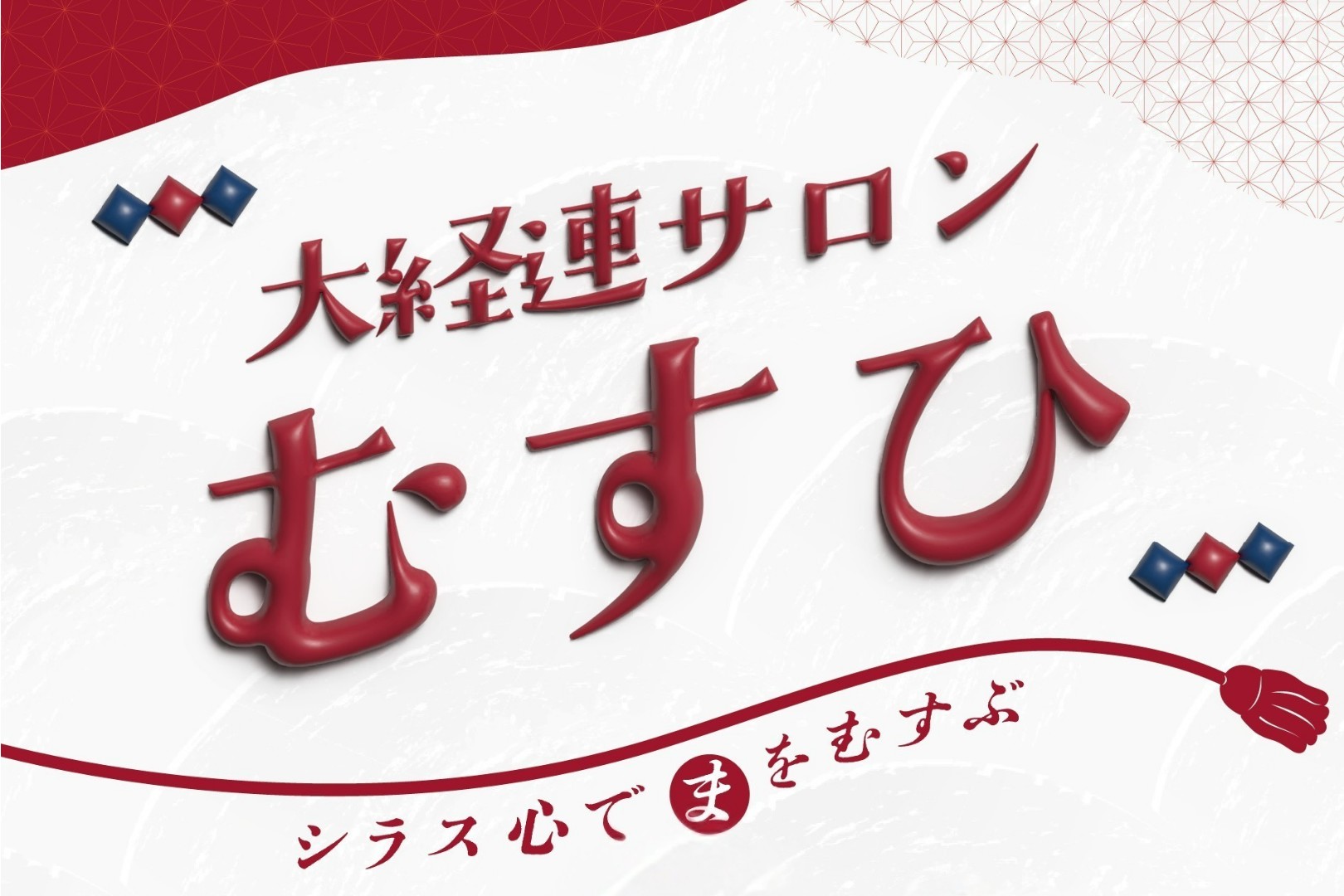 大経連オンラインサロン　むすひ
