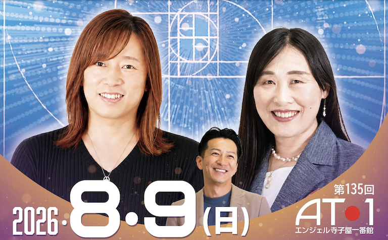 目醒めの先へ ～分離から統合へ、新しい時代を共に創る～