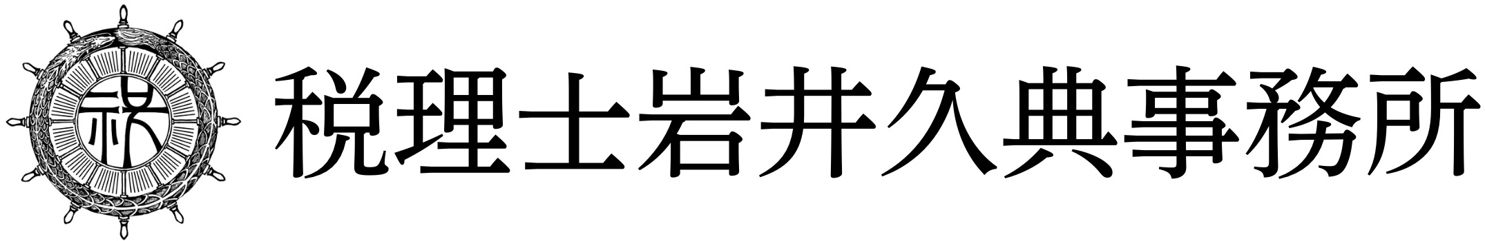 税理士岩井久典事務所