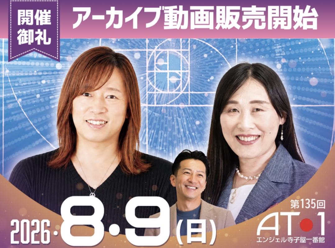 目醒めの先へ ～分離から統合へ、新しい時代を共に創る～