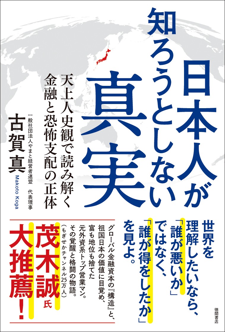 著書「日本人が知ろうとしない真実」