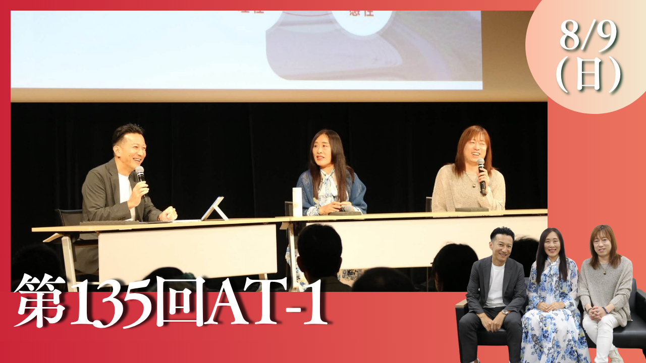第135回AT-1 / なみきん×みゆきん夢のコラボ講演会