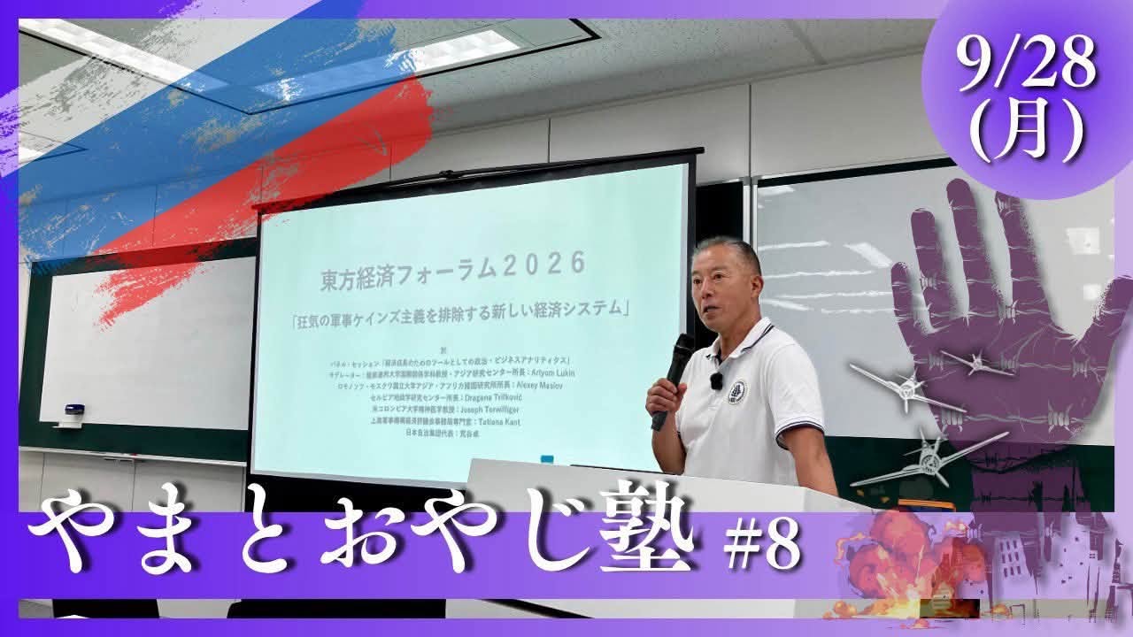 東方経済フォーラム2026参加報告、天皇とみことのり(その三−明治)