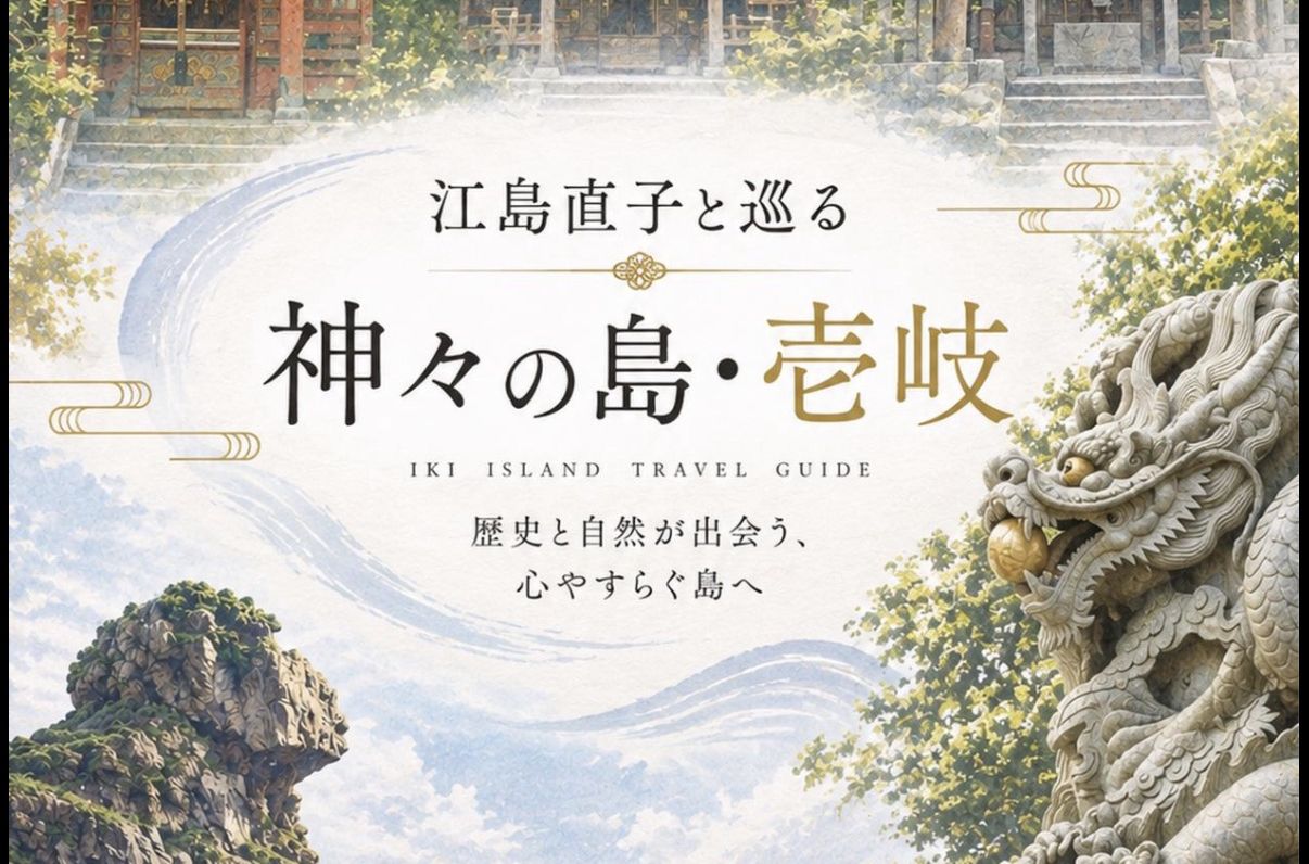九州支部主催 「江島直子と巡る 神々の島・壱岐」を開催しました