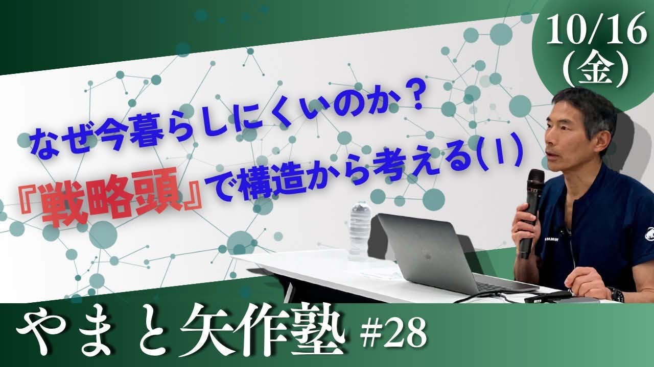 なぜ今暮らしにくいのか？〜「戦略頭」で構造から考える（I）