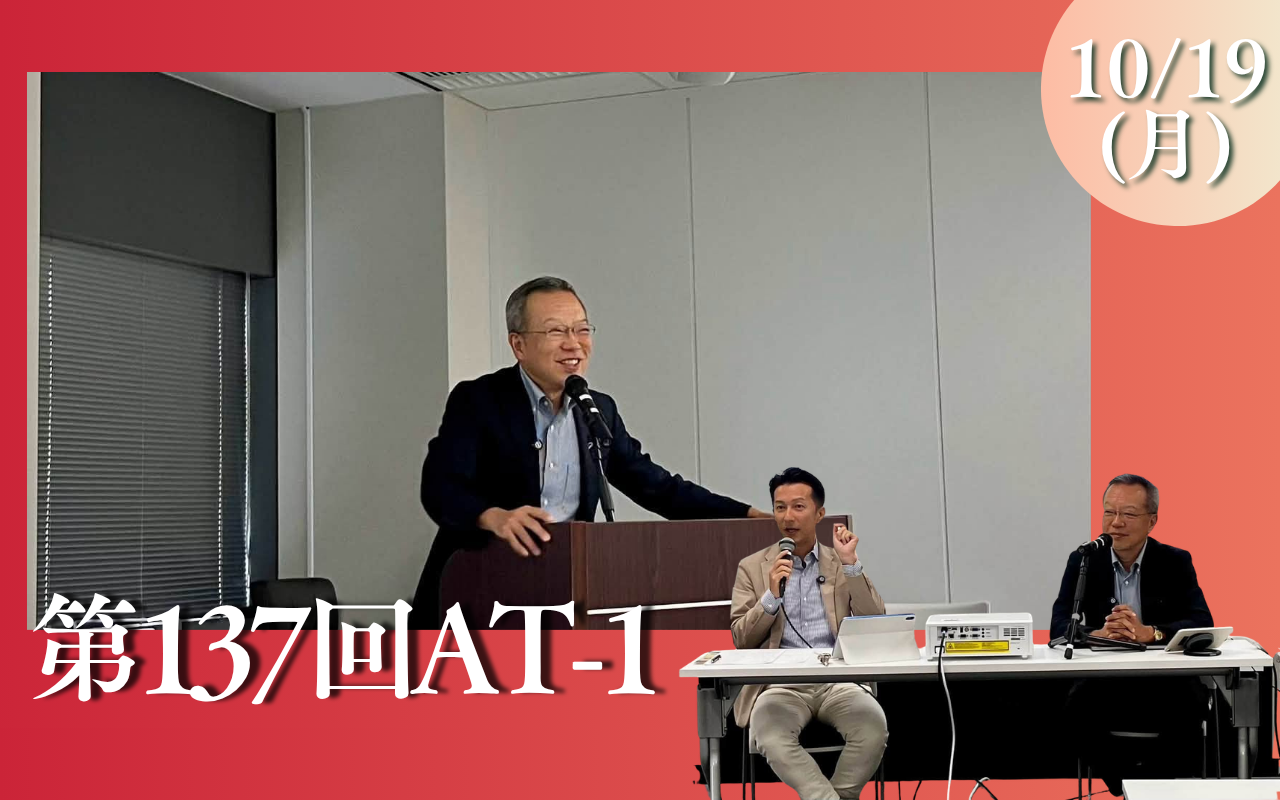 第137回AT-1 / 茂木誠先生